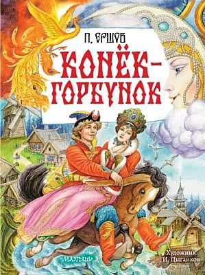 Конёк-Горбунок. Рис. И. Цыганкова