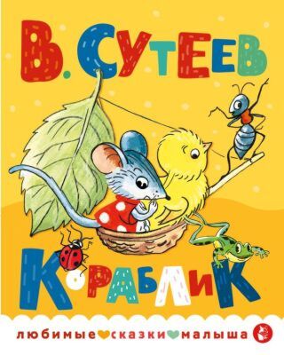 Кораблик