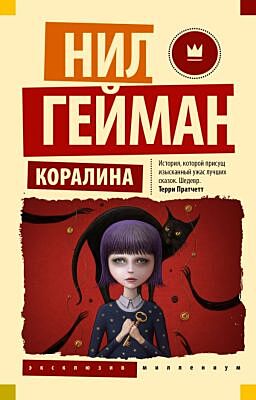 Коралина (мягк.обл.)