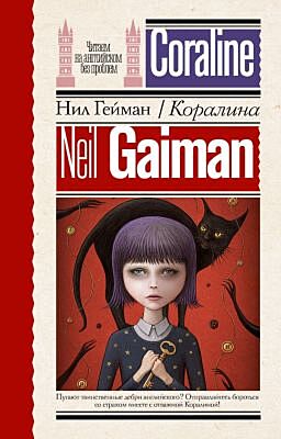 Коралина (мягк.обл.)
