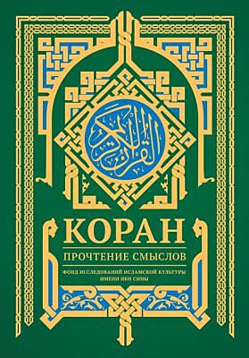 Коран. Прочтение смыслов
