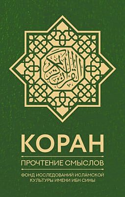 Коран. Прочтение смыслов. Фонд исследований исламской культуры