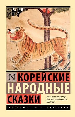 Корейские народные сказки (мягк.обл.)