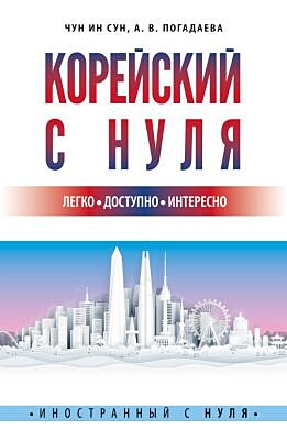 Корейский с нуля (мягк.обл.)