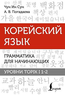 Корейский язык. Грамматика для начинающих. Уровни TOPIK I 1-2 (мягк.обл.)