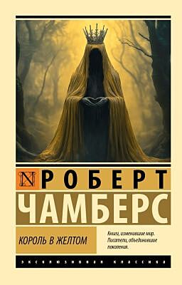 Король в желтом (мягк.обл.)