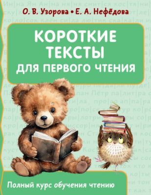 Короткие тексты для первого чтения (мягк.обл.)