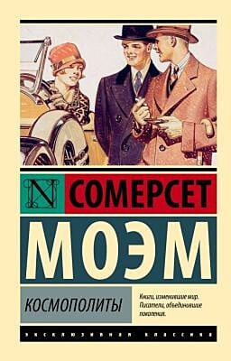 Космополиты (мягк.обл.)