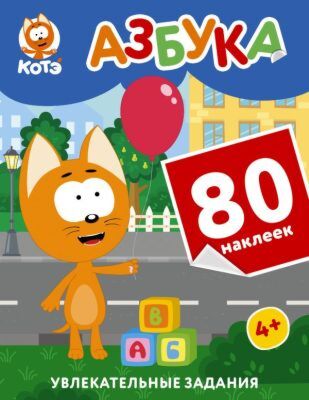 Котёнок Котэ. Азбука с наклейками (мягк.обл.)