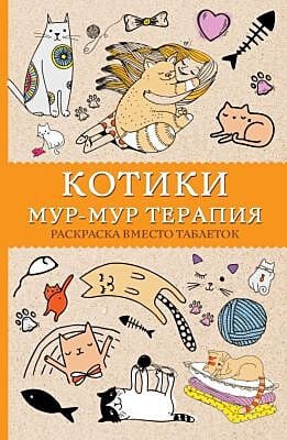 Котики. Мур-мур-терапия. Раскраска вместо таблеток. Раскраски антистресс (мягк.обл.)