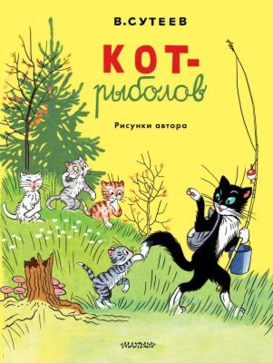 Кот-рыболов. Рисунки автора (мягк.обл.)