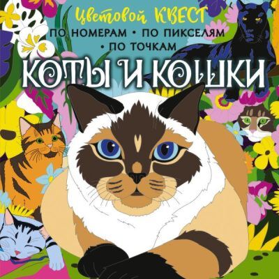 Коты и кошки (мягк.обл.)