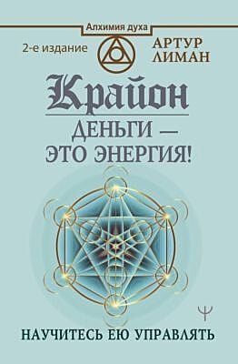 Крайон. Деньги — это энергия! Научитесь ею управлять, 2 издание