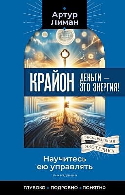 Крайон. Деньги — это энергия! Научитесь ею управлять, 2-е издание (мягк.обл.)
