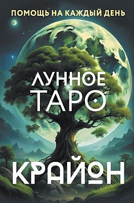 Крайон. Лунное Таро. Помощь на каждый день (мягк.обл.)