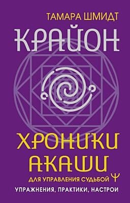 Крайон. Хроники Акаши для управления судьбой. Упражнения, практики, настрои (мягк.обл.)