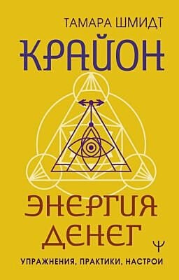 Крайон. Энергия денег. Упражнения, практики, настрои (мягк.обл.)