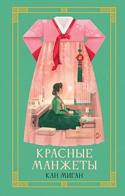 Красные манжеты. Книга 1