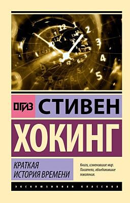 Краткая история времени (мягк.обл.)