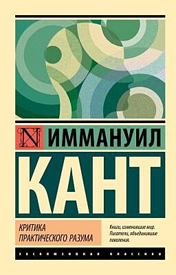 Критика практического разума (мягк.обл.)