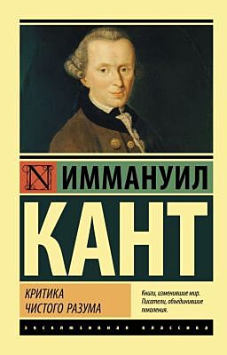 Критика чистого разума (мягк.обл.)