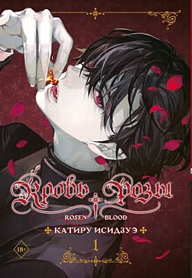 Кровь розы. Rosen Blood. Том 1 (мягк.обл.)