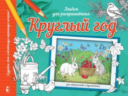 Круглый год (мягк.обл.)