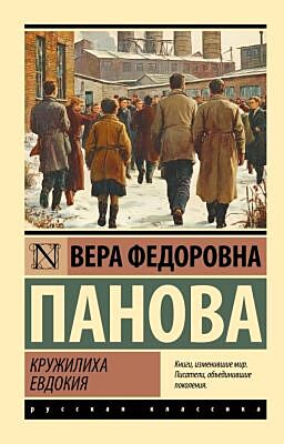 Кружилиха. Евдокия (мягк.обл.)