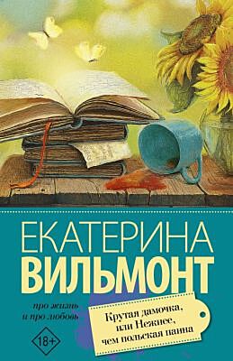 Крутая дамочка, или Нежнее чем польская панна (мягк.обл.)