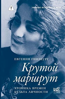 Крутой маршрут