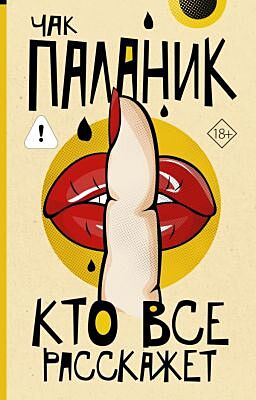 Кто все расскажет (мягк.обл.)