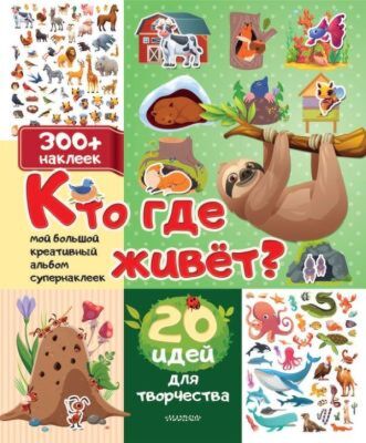 Кто где живет? 20 идей для творчества (мягк.обл.)