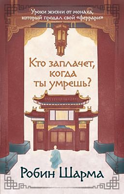 Кто заплачет, когда ты умрешь? Уроки жизни от монаха, который продал свой «феррари» (мягк.обл.)