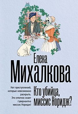 Кто убийца, миссис Норидж? (мягк.обл.)