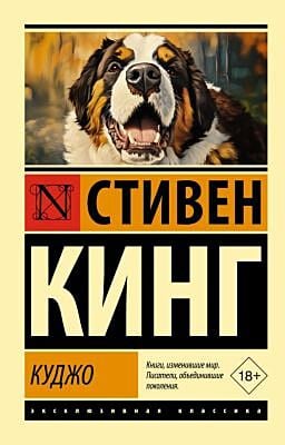 Куджо (мягк.обл.)