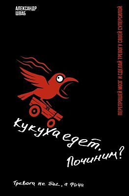 Кукуха едет. Починим? Перепрошей мозг и сделай тревогу своей суперсилой
