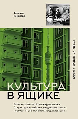 Культура в ящике. Записки советской тележурналистки (мягк.обл.)