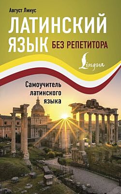 Латинский язык без репетитора. Самоучитель латинского языка (мягк.обл.)