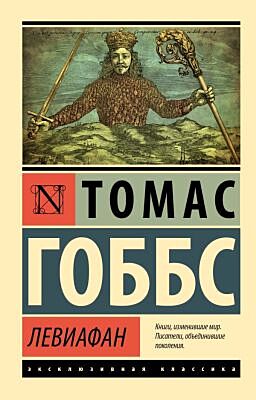 Левиафан (мягк.обл.)