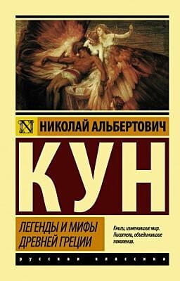 Легенды и мифы Древней Греции (мягк.обл.)