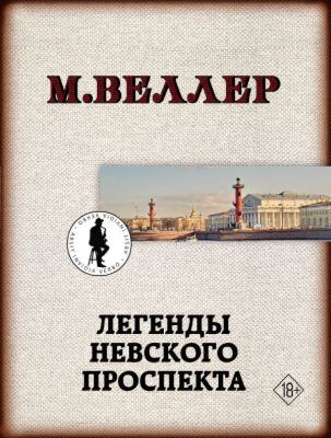 Легенды Невского проспекта (мягк.обл.)