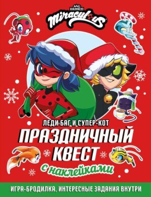 Леди Баг и Супер-Кот. Праздничный квест (мягк.обл.)
