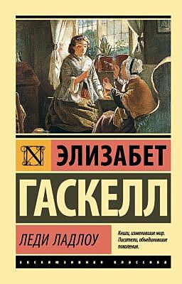 Леди Ладлоу (мягк.обл.)