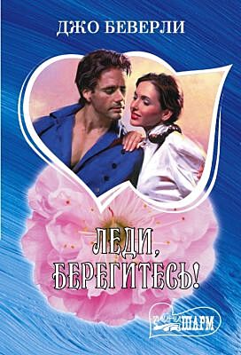 Леди, берегитесь! (мягк.обл.)