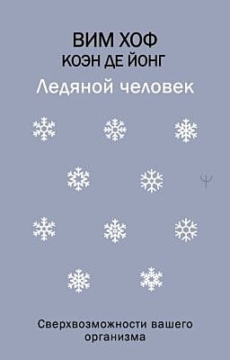 Ледяной человек. Сверхвозможности вашего организма (мягк.обл.)