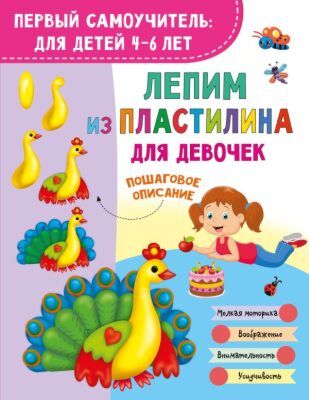 Лепим из пластилина для девочек (мягк.обл.)