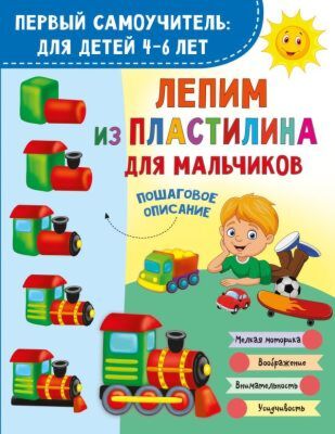 Лепим из пластилина для мальчиков (мягк.обл.)