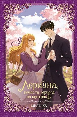 Лериана, невеста герцога по контракту. Книга 4 (новелла)