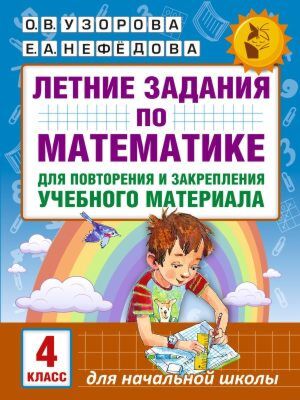 Летние задания по математике для повторения и закрепления учебного материала. 4 класс (мягк.обл.)