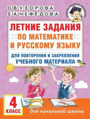 Летние задания по математике и русскому языку для повторения и закрепления учебного материала. 4 класс (мягк.обл.)